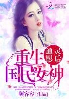 通靈影后:重生國民女神