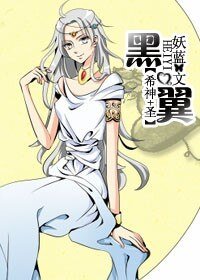(希神+聖鬥士同人)黑翼