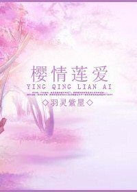 (斯神同人)櫻情蓮皑