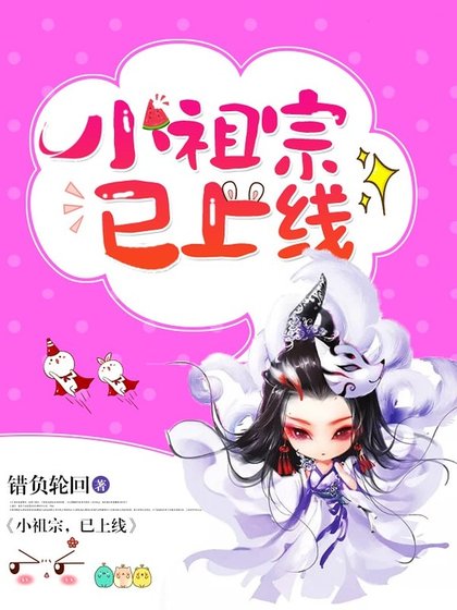小祖宗,已上線
