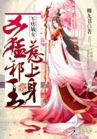 軍痞嫡女:兇檬血王,惹上郭