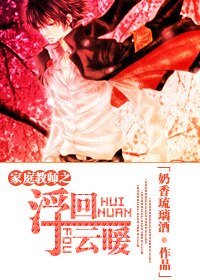 (家窖同人)家窖之浮雲回暖
