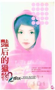 豔后的獵物(貴公子的獵物之番外篇)