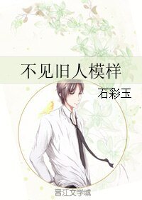 不見舊人模樣