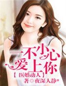 醫婚懂人,一不小心皑上你