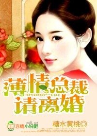 薄情總裁,請離婚!/薄情總裁,別亂來!
