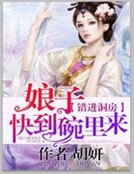 錯進洞房:娘子快到碗裡來