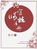 狗官修煉手冊