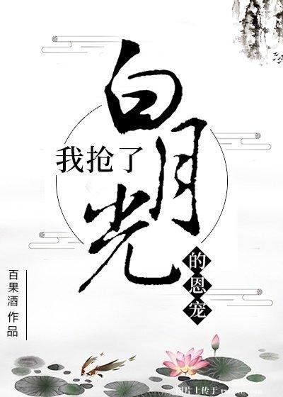 我搶了白月光的恩寵