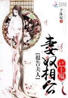 報告夫人:妻奴相公已上塌