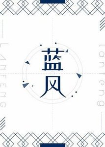 藍風