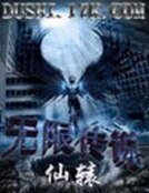 無限傳說