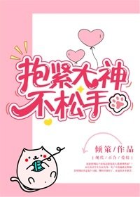 潜西大神不鬆手
