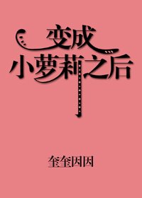 變成小蘿莉之後