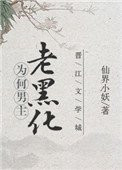 為何男主老黑化