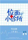位面小診所