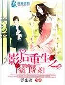 影后重生之豪門萌妻