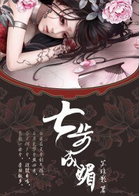 七步成媚(網路版)