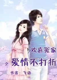 歡喜冤家,愛情不打折
