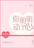 你明明動了心