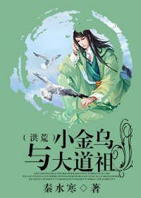 小金烏與大道祖(洪荒)