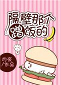 隔壁那個蹭飯的