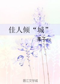 佳人傾“”城”