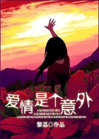 愛情是個意外