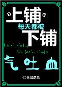 上鋪每天都被下鋪氣吐血