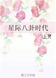 星際八卦時代