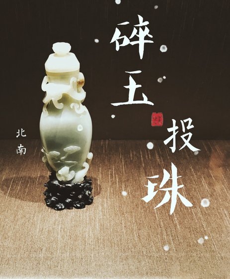 髓玉投珠