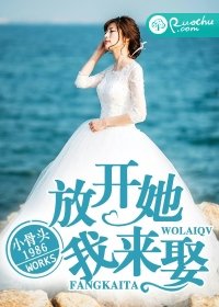 放開她,我來娶!