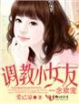 一念歡寵,調教小女友