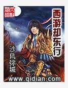 西遊卻東行