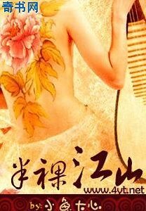 半裸江山