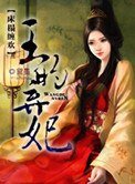 床榻纏歡:王的棄妃