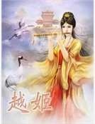 越姬