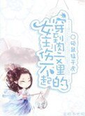 穿到肉文裡的女主傷不起