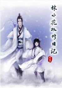 林小花雙修日記