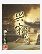 興宋