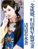 一念成婚，歸田將軍腹黑妻