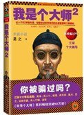 我是個大師(1、2)