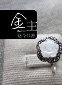 金主