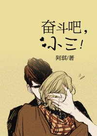 奮鬥吧,小三!