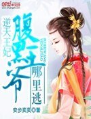 逆天王妃:腹黑王爺哪裡逃