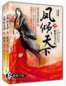 鳳傾天下之福黑太子妃