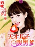 媽咪17歲:天才兒子腹黑爹