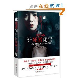 讓死者閉眼:13起恐怖兇殺案的離奇真相