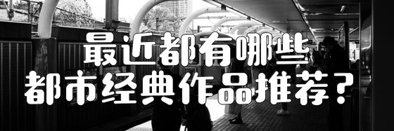 最近都有哪些都市經典作品推薦？