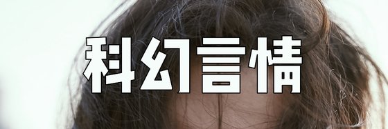 科幻言情&總有你喜歡的一款11本